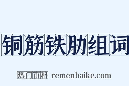铜筋铁肋组词是什么意思的图片
